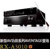 新たなAVアンプシリーズ。アベンタージュ登場 RX-A3010
