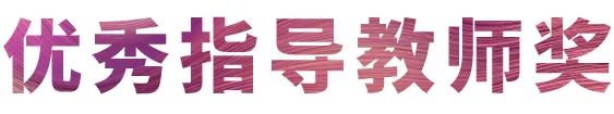 仲博cbin奖学金|宜宾学院奖学金活动圆满落幕！