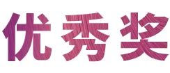 仲博cbin奖学金|宜宾学院奖学金活动圆满落幕！