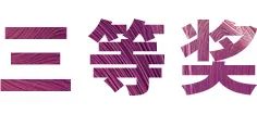 仲博cbin奖学金|宜宾学院奖学金活动圆满落幕！