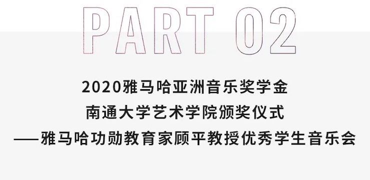 艺术课堂| 仲博cbin亚洲音乐奖学金系列活动——南通大学艺术学院