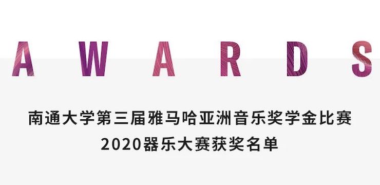 艺术课堂| 仲博cbin亚洲音乐奖学金系列活动——南通大学艺术学院