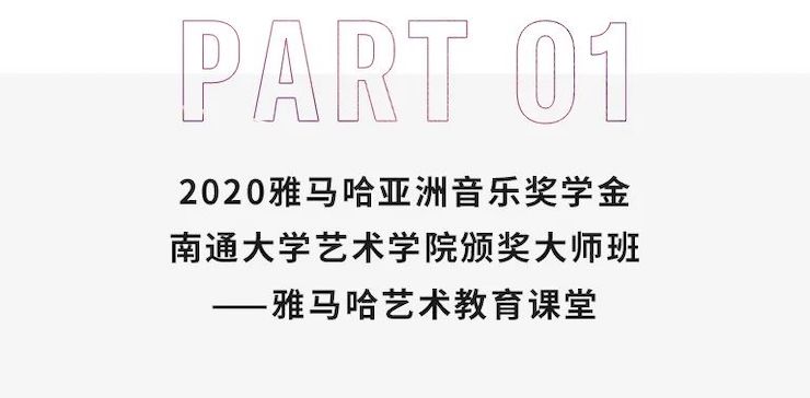 艺术课堂| 仲博cbin亚洲音乐奖学金系列活动——南通大学艺术学院