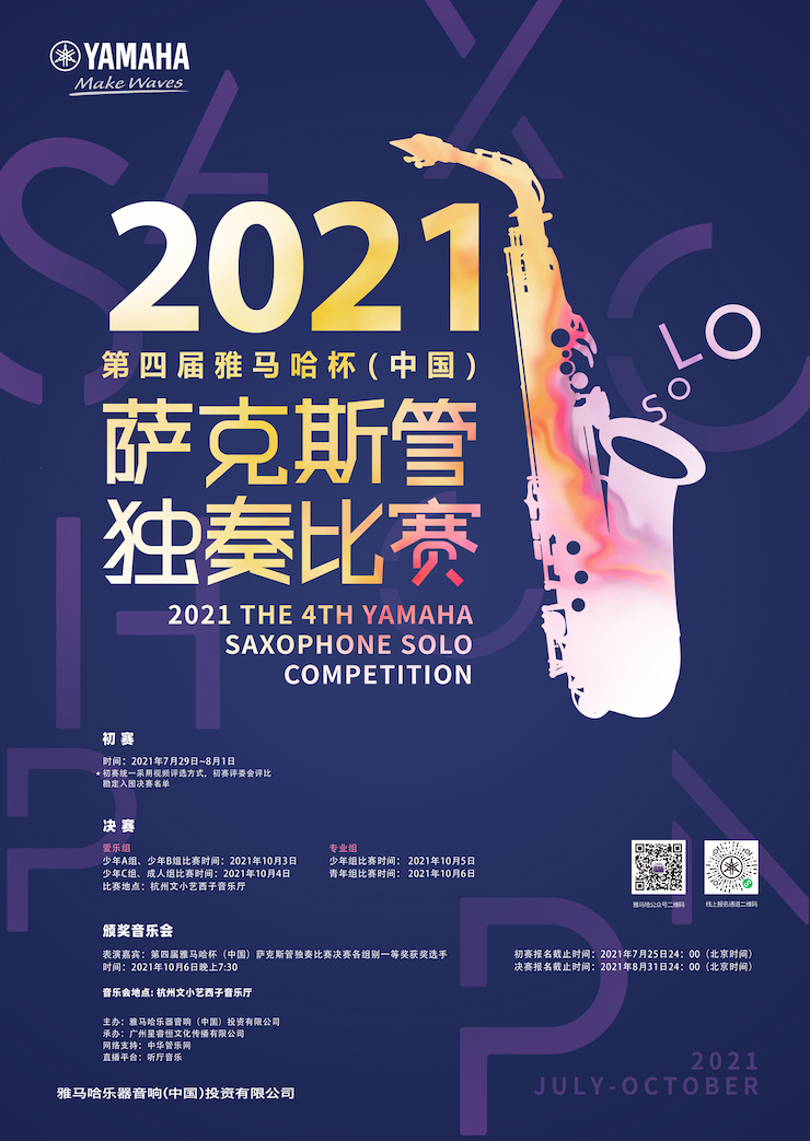 专属“萨克斯管独奏者”的舞台，2021第四届“仲博cbin杯”（中国）萨克斯管独奏比赛启动！