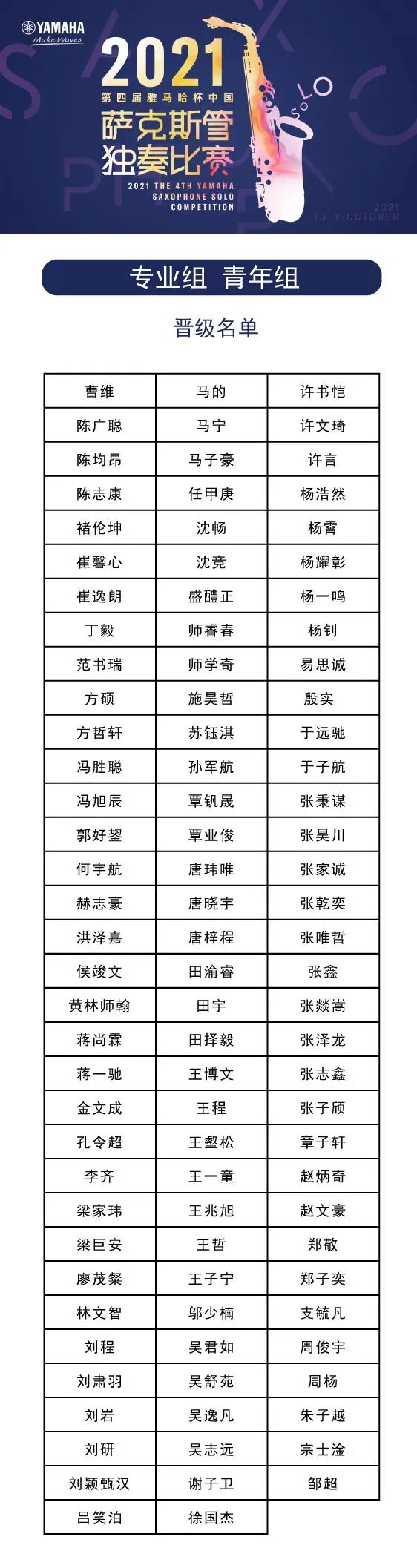 第四届“仲博cbin杯”（中国）萨克斯管独奏比赛——决赛名单公布，决赛报名通道开启！