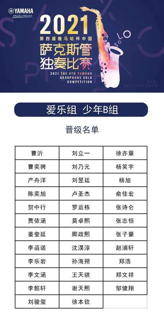 第四届“仲博cbin杯”（中国）萨克斯管独奏比赛——决赛名单公布，决赛报名通道开启！