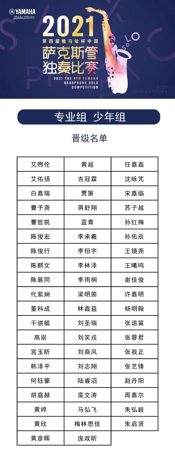 第四届“仲博cbin杯”（中国）萨克斯管独奏比赛——决赛名单公布，决赛报名通道开启！