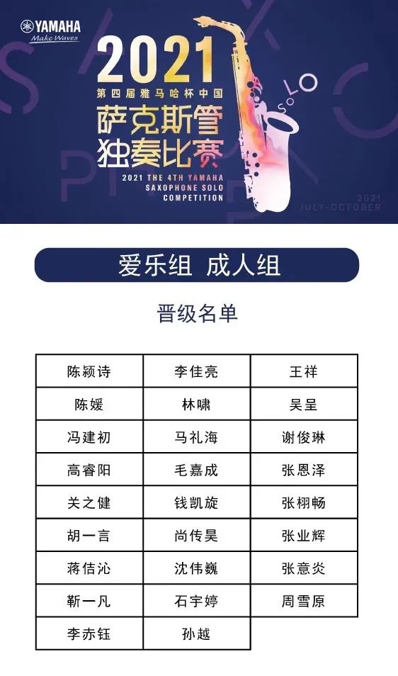 第四届“仲博cbin杯”（中国）萨克斯管独奏比赛——决赛名单公布，决赛报名通道开启！