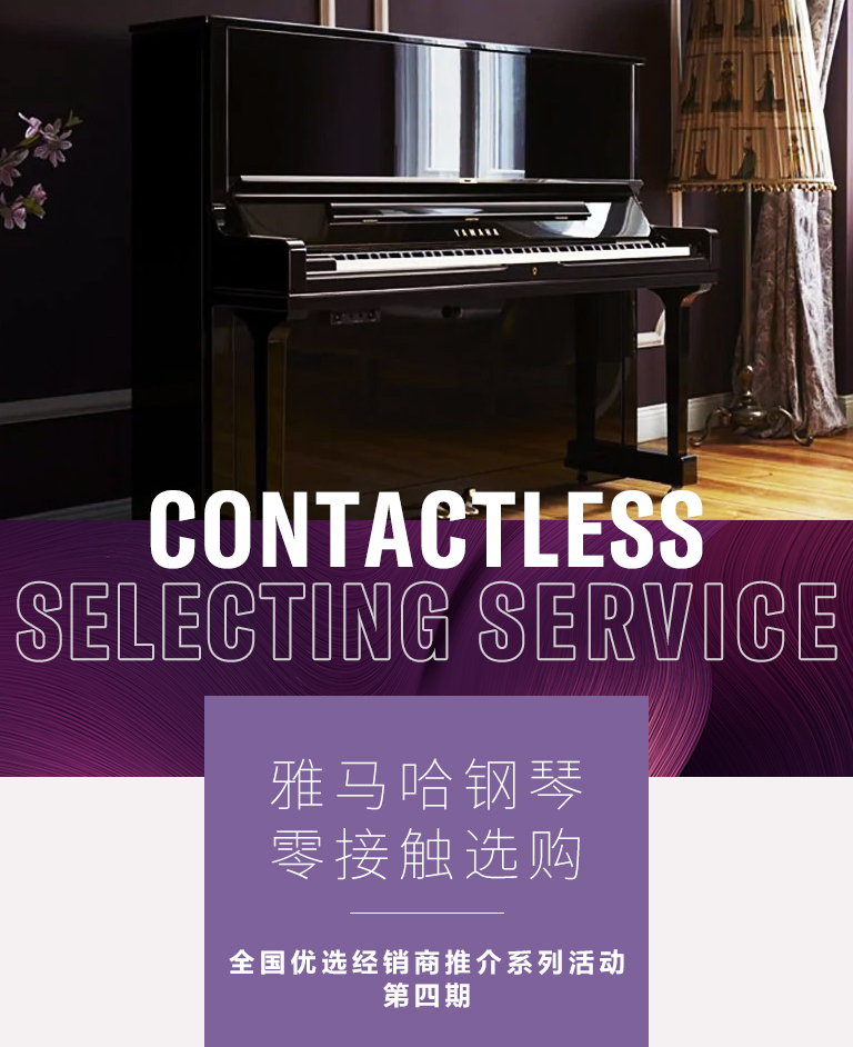 仲博cbin零接触钢琴选购服务-全国优选经销商第四期推介