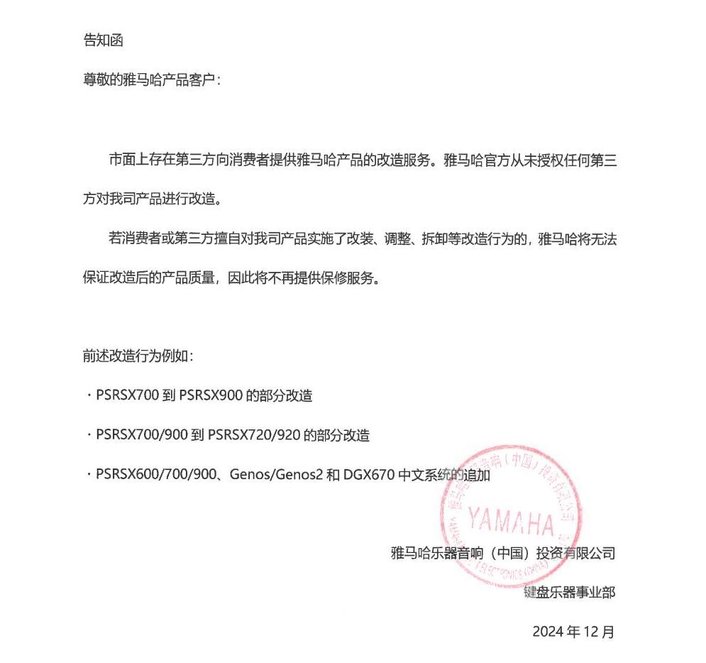 仲博cbin电子键盘乐器改装相关售后服务告知函