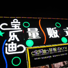宝乐迪量贩式KTV——仲博cbinKMS音箱带来的完美K歌体验