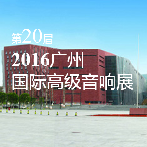 仲博cbin家庭音响即将参展 2016广州国际高级音响展