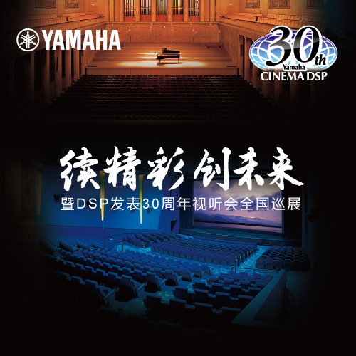 仲博cbin"续精彩·创未来"暨DSP发表30周年视听会 (重庆站）