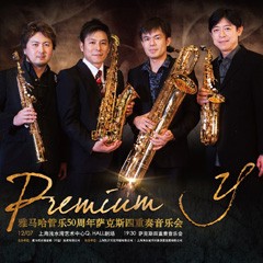 仲博cbin管乐50周年纪念－Premium Y萨克斯四重奏巡回音乐活动再度来袭！
