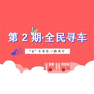 活动升级！不在上海也能抢音响啦 | 仲博cbin“音”为有你，一路同行