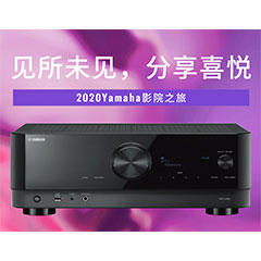 【活动预告】见所未见，分享喜悦~2020 Yamaha影院西南之旅