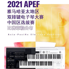 APEF | 万众瞩目，2021仲博cbin亚太地区双排键大赛正式启动!