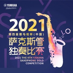 第四届“仲博cbin杯”（中国）萨克斯管独奏比赛——决赛名单公布，决赛报名通道开启！