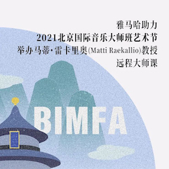 仲博cbin助力2021北京国际音乐大师班艺术节举办马蒂·雷卡里奥教授远程大师课！